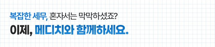 메디치 세무 상담
